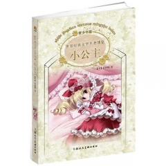 小公主/世界经典文学名著博览（青少年版）