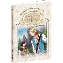 神秘岛/世界经典文学名著博览（青少年版）