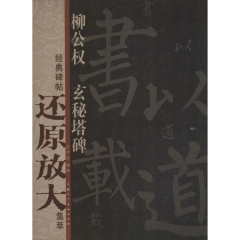 柳公权·玄秘塔碑 /经典碑帖还原放大集萃