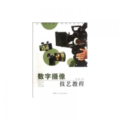 数字摄像技艺教程