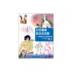 日式漫画技法全攻略——如何画出自己独特的风格
