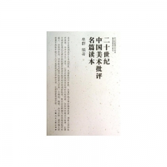 二十世纪中国美术批评名篇读本