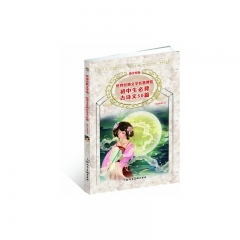 初中生必背古诗文50篇---世界经典文学名著博览