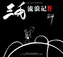 三毛流浪记全集
