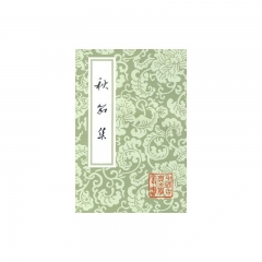 秋笳集