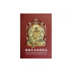 俄藏黑水城藝術品 II（精）