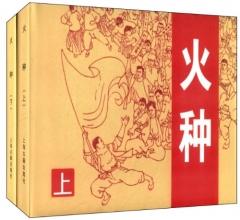 火种（精、上下）