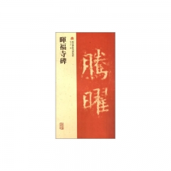 暉福寺碑/西安碑林名碑精粹