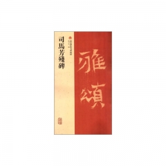 司馬芳殘碑/西安碑林名碑精粹