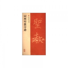 同州聖教序碑/西安碑林名碑精粹