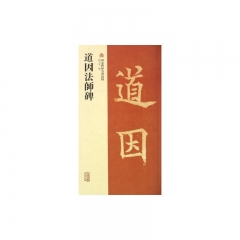 道因法師碑/西安碑林名碑精粹