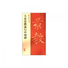 大秦景教流行中國碑/西安碑林名碑精粹