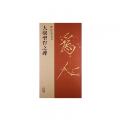 大觀聖作之碑/西安碑林名碑精粹