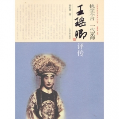 桃李不言 一代宗师·王瑶卿评传