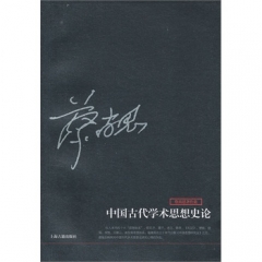 中国古代学术思想史论