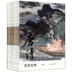 中国文学鉴赏辞典珍藏本（四种）（精）