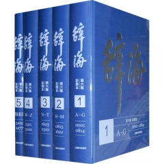 《辞海》第六版彩图本（全五册、精）