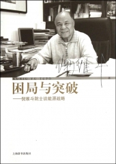 困局与突破.倪维斗院士谈能源战略