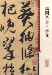 高闲草书千字文