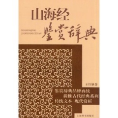 山海经鉴赏辞典