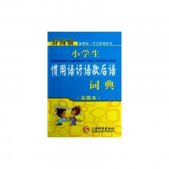辞海版 小学生惯用语谚语歇后语 词典（彩图本）软精