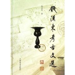 钱汉东考古文选（精）