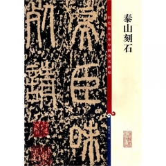 泰山刻石
