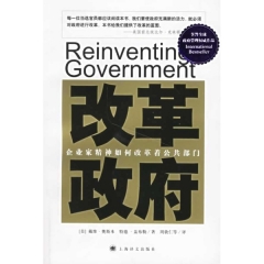 改革政府:企业家精神如何改革着公共部门