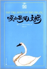 吹小号的天鹅（美绘版）