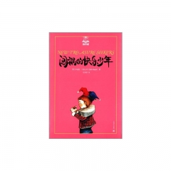 闯祸的快乐少年（美绘版）
