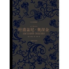 叶甫盖尼·奥涅金/译文名著典藏（精）
