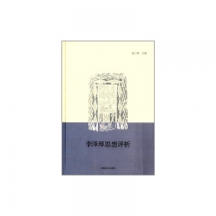 李泽厚思想评析