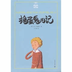 捣蛋鬼日记（美绘版）