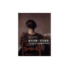 威尔汉姆.哈莫修依/西方绘画大师经典作品