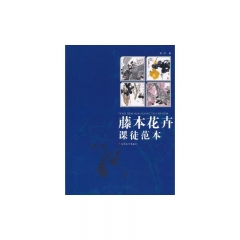 藤本花卉课徒范本