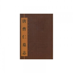 唐曹仁墓志/中国碑刻经典