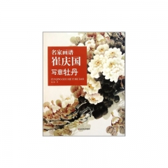 名家画谱.崔庆国写意牡丹