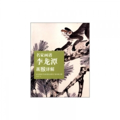 名家画谱.李龙潭画猴详解