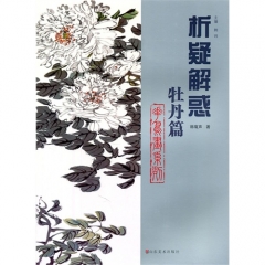 牡丹篇.花鸟画系列/析疑解惑