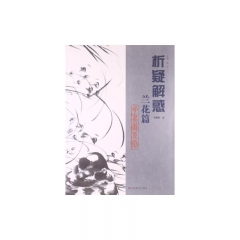 兰花篇.花鸟画系列/析疑解惑