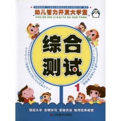 综合测试.1/幼儿智力开发大学堂