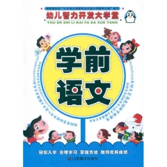 学前语文/幼儿智力开发大学堂