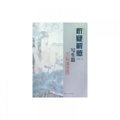 析疑解惑人物画系列写生篇