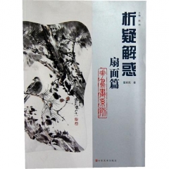 析疑解惑花鸟画系列.扇面篇