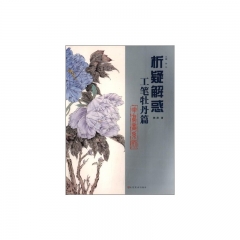 析疑解惑花鸟画系列.工笔牡丹篇