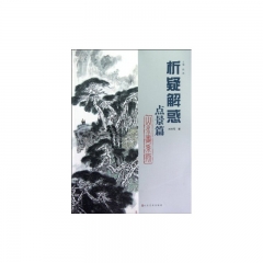 析疑解惑山水画系列.点景篇