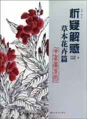 析疑解惑花鸟画系列.草木花卉篇