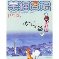 塔顶上的猫/笑猫日记