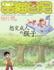 想变成人的猴子/笑猫日记