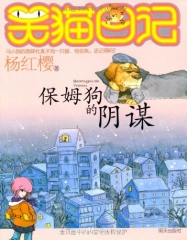 保姆狗的阴谋/笑猫日记